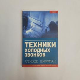 Стивен Шиффман. Техники холодных звонков. Книга, практическое руководство по продажам и деловым пере