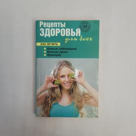 Рецепты здоровья для всех. Книга, практическое руководство по кожным заболеваниям и болезням крови