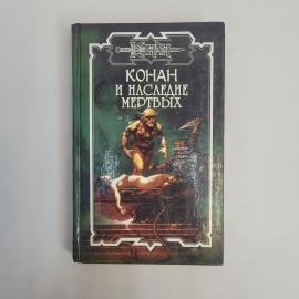 Энтони Варенберг. Конан и наследие мертвых. Книга, фантастический роман, приключения