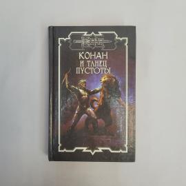 Конан и танец пустоты. Книга, фантастический роман о приключениях легендарного воина