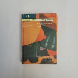 Тибор Фишер. Коллекционная вещь. Книга, зарубежный роман в переводе на русский язык