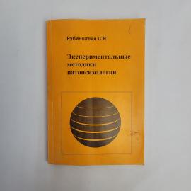 Сергей Рубинштейн. Экспериментальные методики патопсихологии. Книга, практическое руководство