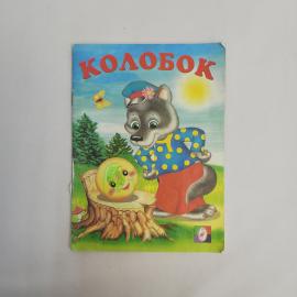 Колобок. Русская народная сказка. Книга, детская литература для малышей и дошкольников, набор.