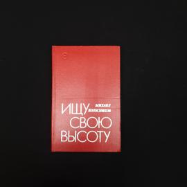 Книга винтажная, СССР. Михаил Колесников, Ищу свою высоту, роман, Современник, 1975 год