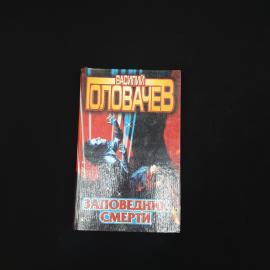 Книга винтажная, СССР. Василий Головачев, Заповедник смерти, сборник повестей, 1996 год