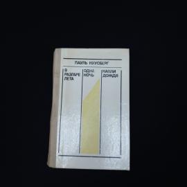 Книга винтажная, СССР. Пауль Куусберг, сборник романов, Советский писатель, 1978 год