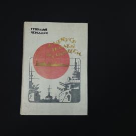 Книга винтажная, СССР. Геннадий Черкашин, Клянусь землей и солнцем, роман хроника 1983 года