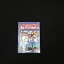 Книга винтажная, СССР. Краткий справочник грибника, ягодника, рыбака и охотника, 2000 год