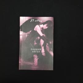 Книга винтажная, в стиле СССР. Ричел Мид, роман Падший ангел, твердый переплет, 2008 год
