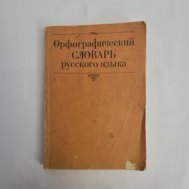 Орфографический словарь русского языка. Книга, справочное издание и учебник русского языка