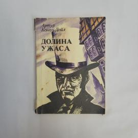 Артур Конан Дойл. Долина ужаса. Книга СССР, роман о новых приключениях Шерлока Холмса