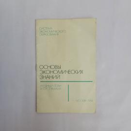 Основы экономических знаний. Книга СССР, типовой учебный план и программа для профобразования