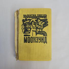 Валентин Пикуль. Моонзунд. Книга СССР, исторический роман хроника о событиях Первой мировой войны