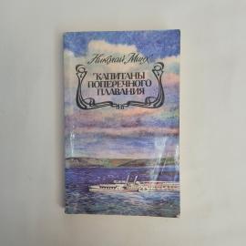 Николай Минх. Капитаны поперечного плавания. Книга СССР, повести и рассказы