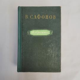 Валентин Сафонов. Дорога на простор. Книга СССР, избранное, историческая литература