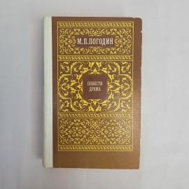 Михаил Погодин Повести Драма Книга СССР, классика русской литературы, собрание сочинений