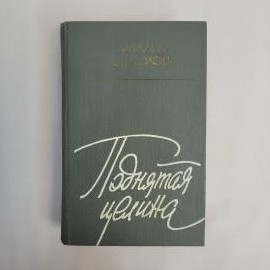 Михаил Шолохов. Поднятая целина. Книга СССР, роман о коллективизации и сельской жизни