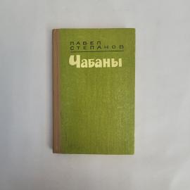 Павел Степанов. Чабаны. Книга СССР, повесть