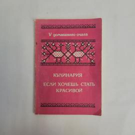 Кулинария. Если хочешь стать красивой. Книга СССР, сборник домашних рецептов и полезных советов