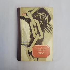 Этель Лилиан Войнич. Овод. Книга СССР, исторический роман, классическая литература