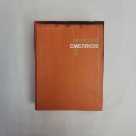 Арсений Сме́ляков. Собрание сочинений в трех томах, том 2. Книга СССР, стихи, поэмы, переводы.calc