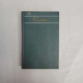 Николай Задорнов. Золотая лихорадка. Книга СССР, исторический роман, собрание сочинений