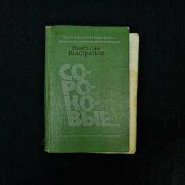Вячеслав Кондратьев. Сороковые. Книга СССР, рассказы и повести о Великой Отечественной войне