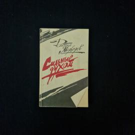 Сильные духом. Книга СССР, историческая литература о подпольной борьбе в годы войны