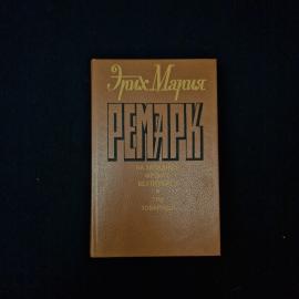 Эрих Мария Ремарк. На Западном фронте без перемен и Три товарища. Книга СССР, романы