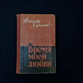 Александр Харчиков. Время моей любви. Книга СССР, сборник повестей о людях и жизненном пути