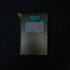 Сокрушение тьмы. Книга СССР, роман о Великой Отечественной войне и судьбах советских людей