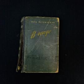 Вера Кетлинская. В осаде. Книга СССР, роман о жизни ленинградцев во время блокады города