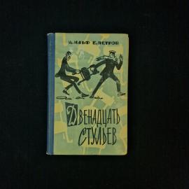 Илья Ильф, Евгений Петров. Двенадцать стульев. Книга СССР, сатирический роман-классика