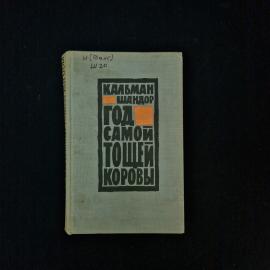 Шандор Кальман. Год самой тощей коровы. Книга СССР, художественная литература, роман