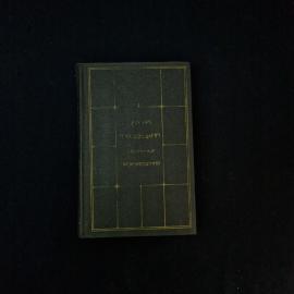 Сергей Городецкий. Избранные произведения в двух томах. Книга СССР, стихи, первый том