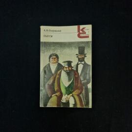Александр Николаевич Островский. Пьесы. Книга СССР, русская классическая драматургия