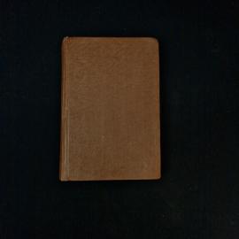 Юрий Герман. Дело, которому ты служишь. Книга СССР, роман о призвании молодого врача