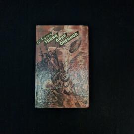 Григорий Адамов. Тайна двух океанов. Книга СССР, приключенческий фантастический роман