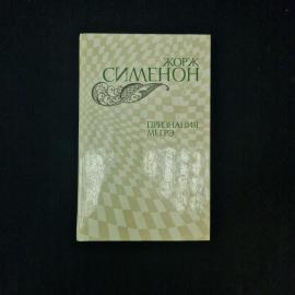Жорж Сименон. Признания Мегрэ. Книга СССР, собрание детективных романов о комиссаре полиции