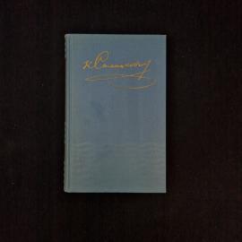 Константин Станюкович. Собрание сочинений в десяти томах, том восьмой. Книга СССР, классика