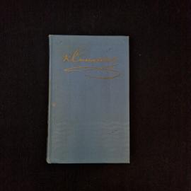 Константин Станюкович. Собрание сочинений в десяти томах, том десятый. Книга СССР, классика
