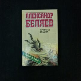 Александр Беляев. Продавец воздуха. Книга, фантастика, приключения, сборник произведений