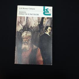 Книга винтажная, СССР. Мамин Сибиряк, Золото, повести и рассказы, издание 1985 года