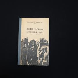 Книга винтажная, СССР. Оноре де Бальзак, Шагреневая кожа, школьная библиотека, 1982 год