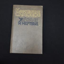 Книга винтажная, СССР. Константин Симонов, Живые и мертвые, книга третья, 1989 год