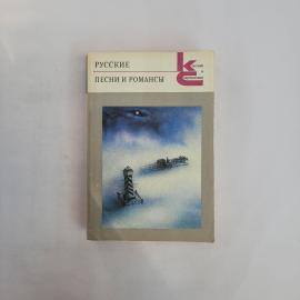 Русские песни и романсы. Книга СССР, поэтическая антология классиков и современников