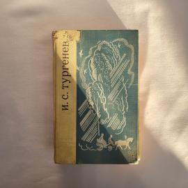 Иван Сергеевич Тургенев. Рудин, Ася, Дворянское гнездо. Книга СССР, классика, роман, повести.