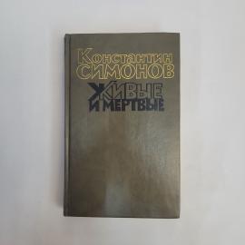 Живые и мертвые. Книга СССР, роман в трех книгах, первая часть военной трилогии Симонова
