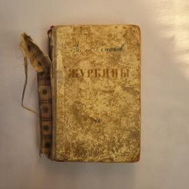 Всеволод Кочетов. Журбины. Книга СССР, роман, советская классика.
