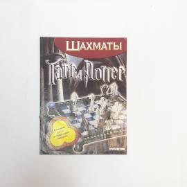 Журнал о шахматах винтажный, СССР. Выпуск Гарри Поттер с описанием фигур и эффектов